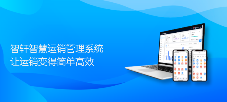 智慧运销管理系统
